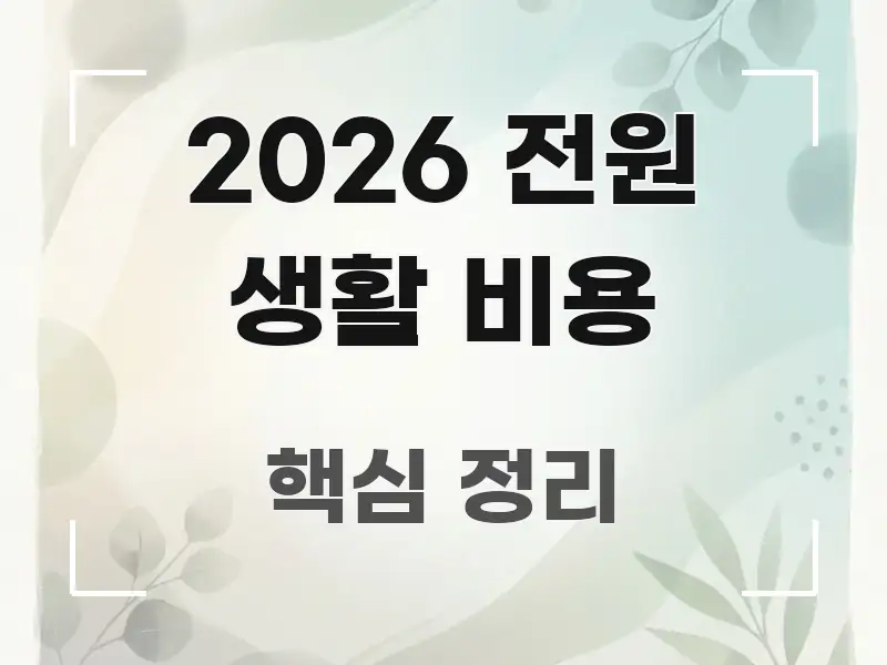 2026 전원 생활 비용 시선을 사로잡는 블로그 헤더 이미지 - 글 흐름을 돕는 시각 자료
