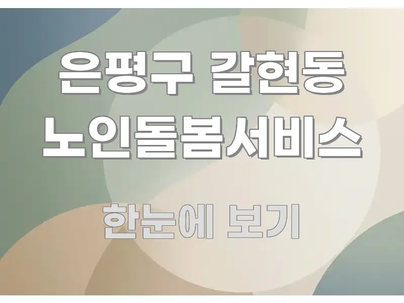 은평구 갈현동 노인돌봄서비스 전문가가 선별한 정보 전달형 표지 이미지