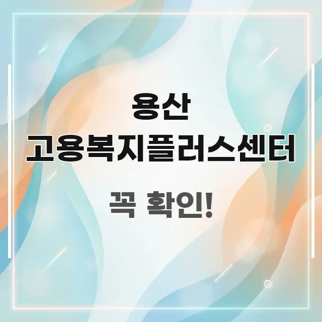 용산 고용복지플러스센터 쉽게 읽히는 블로그 헤더 이미지 - 참고용 이미지