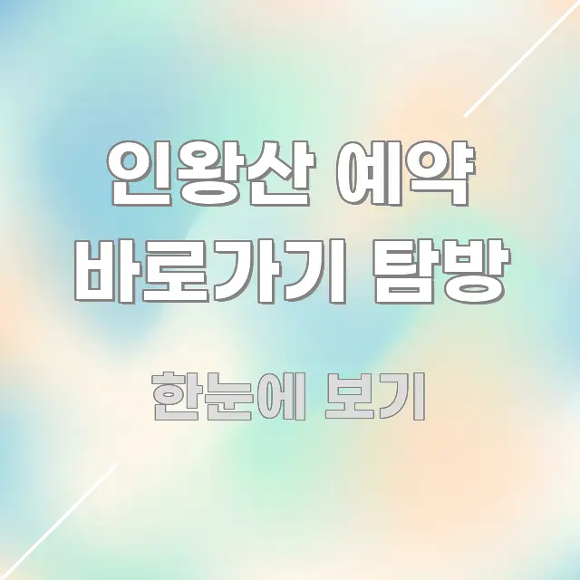 인왕산 예약 바로가기 탐방 직관적으로 이해되는 스마트 정보 카드