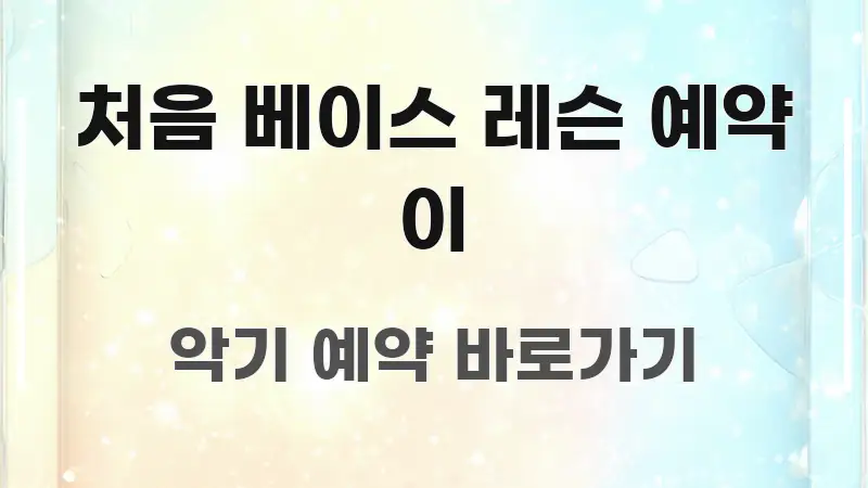 처음 베이스 레슨 예약 이 핵심 정보를 압축한 타이포그래피 블로그 표지 - 내용 요약을 위한 이미지