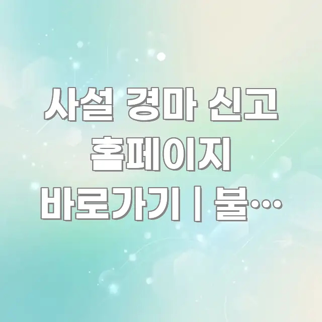 사설 경마 신고 홈페이지 바로가기 | 불법 도박 핵심 내용을 정리한 미니멀 블로그 썸네일 - 내용 요약을 위한 이미지