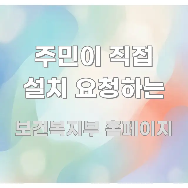 주민이 직접 설치 요청하는 핵심 정보를 압축한 블로그 섹션 구분 이미지