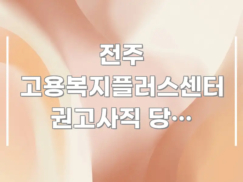 전주 고용복지플러스센터 권고사직 당한 상태인데 자영업자 꼭 알아야 할 정보를 담은 핵심 요약 디자인 카드 - 참고용 이미지