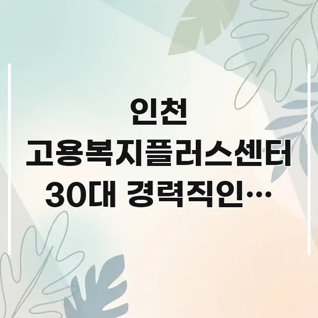 인천 고용복지플러스센터 30대 경력직인데 노동자 권리 핵심만 담은 타이포그래피 블로그 표지 - 글 흐름을 돕는 시각 자료