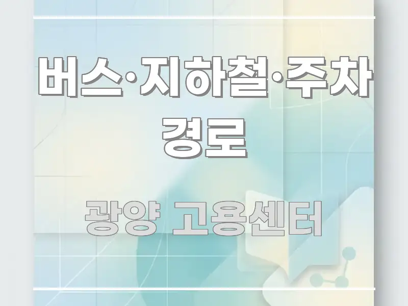 버스·지하철·주차 경로 주요 흐름을 설명한 콘텐츠 요약 표지 이미지 - 설명을 돕는 이미지