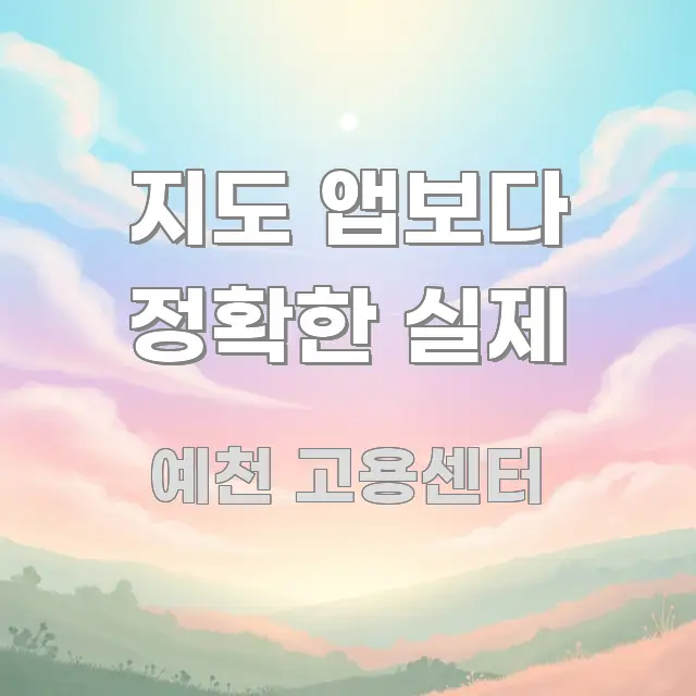 지도 앱보다 정확한 실제 실용적으로 정리한 핵심 정리 썸네일 이미지 - 독자 이해를 위한 이미지