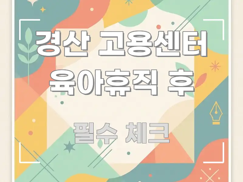 경산 고용센터 육아휴직 후 꼭 필요한 정보만 담은 가독성 높은 정보 이미지 - 참고용 이미지