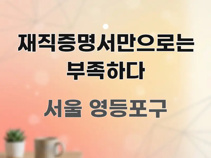 재직증명서만으로는 부족하다 신뢰할 수 있는 정보를 담은 블로그 헤더 이미지 - 참고용 이미지