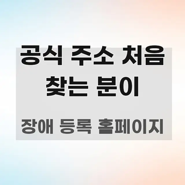 공식 주소 처음 찾는 분이 꼭 알아야 할 정보를 담은 포스트 대표 비주얼 이미지 - 내용 요약을 위한 이미지