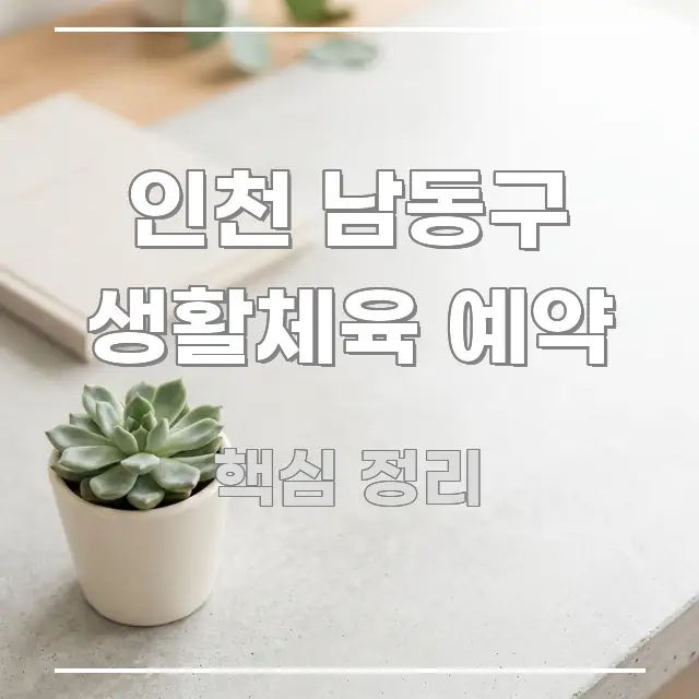 인천 남동구 생활체육 예약 스마트하게 정리된 카드뉴스 스타일 이미지