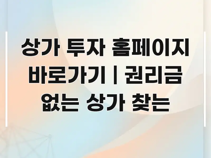 상가 투자 홈페이지 바로가기 | 권리금 없는 상가 찾는 깔끔하게 정리된 정보 전달형 표지 이미지 - 참고용 이미지