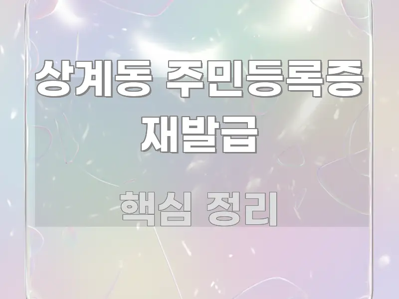 상계동 주민등록증 재발급 가독성 높게 정리한 텍스트 중심 디자인 표지 - 설명을 돕는 이미지