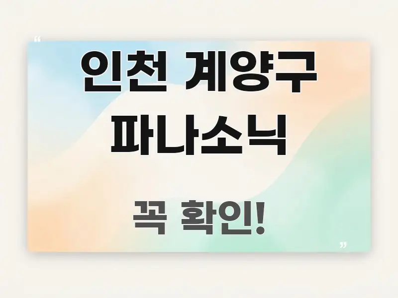 인천 계양구 파나소닉 핵심 정보 중심의 블로그 섹션 구분 이미지 - 설명을 돕는 이미지