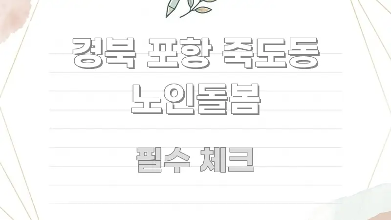경북 포항 죽도동 노인돌봄 독자를 위해 선별한 핵심 정리 썸네일 이미지 - 참고용 이미지