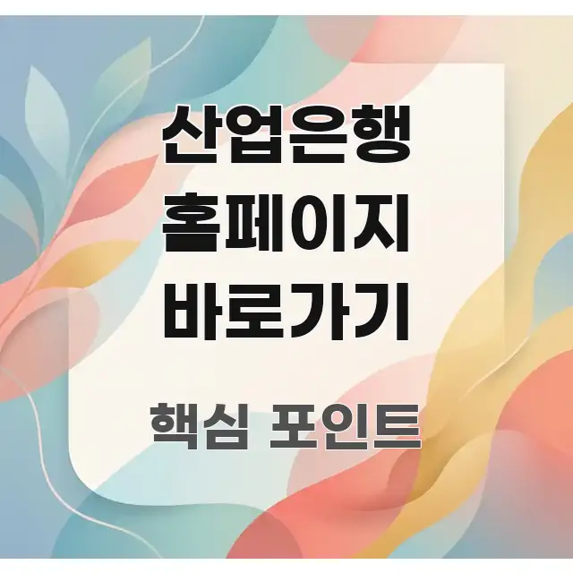 산업은행 홈페이지 바로가기 시선을 사로잡는 블로그 포스트 커버 이미지 - 활용 예시 이미지