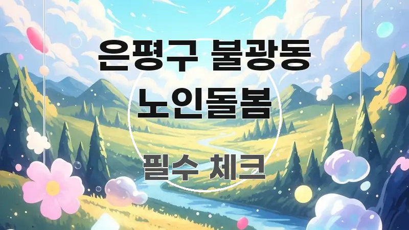 은평구 불광동 노인돌봄 효율적으로 구성된 깔끔한 인포그래픽 표지