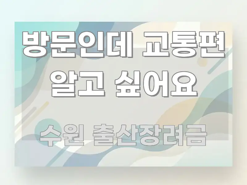 방문인데 교통편 알고 싶어요 심플하고 명확하게 정리한 글 소개 썸네일 이미지 - 글 흐름을 돕는 시각 자료