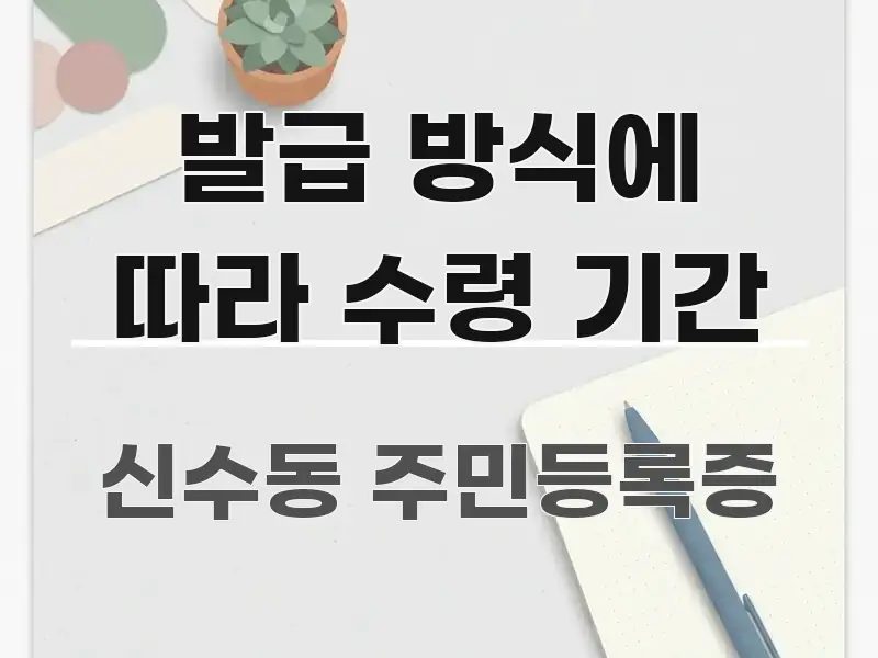 발급 방식에 따라 수령 기간 스마트하게 정리된 핵심 정리 썸네일 이미지 - 설명을 돕는 이미지
