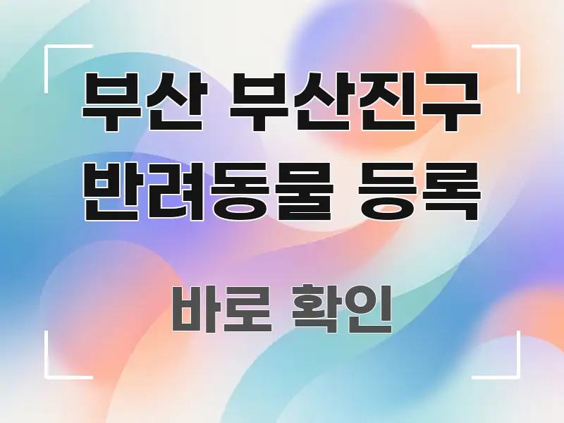 부산 부산진구 반려동물 등록 독자를 위해 선별한 읽기 좋은 정보 카드 - 활용 예시 이미지