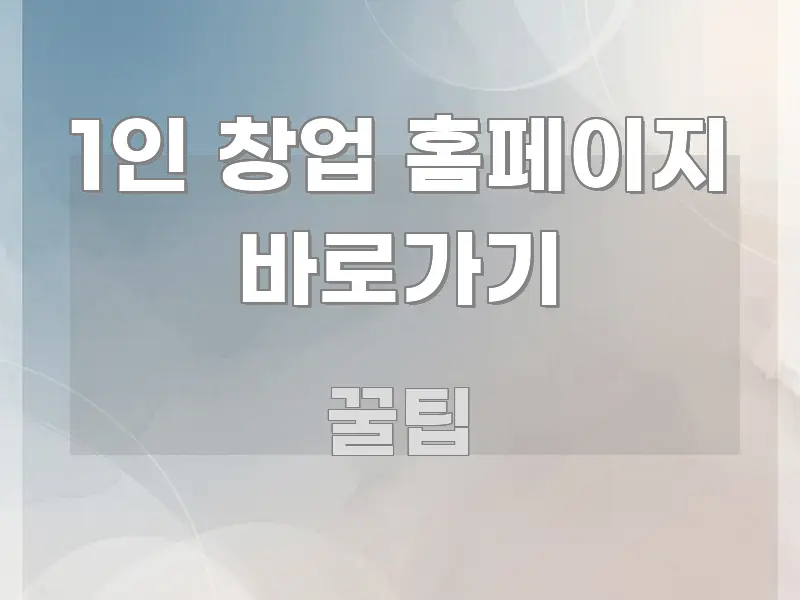 1인 창업 홈페이지 바로가기 핵심 개념을 담은 타이포그래피 블로그 표지 - 가독성을 높이는 이미지
