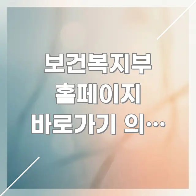 보건복지부 홈페이지 바로가기 의료 급여 기관 불법 청구 실생활에 도움되는 스마트 정보 카드