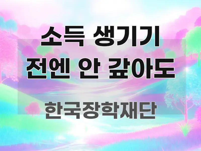 소득 생기기 전엔 안 갚아도 심플하고 명확하게 정리한 텍스트형 카드뉴스 표지 이미지 - 독자 이해를 위한 이미지