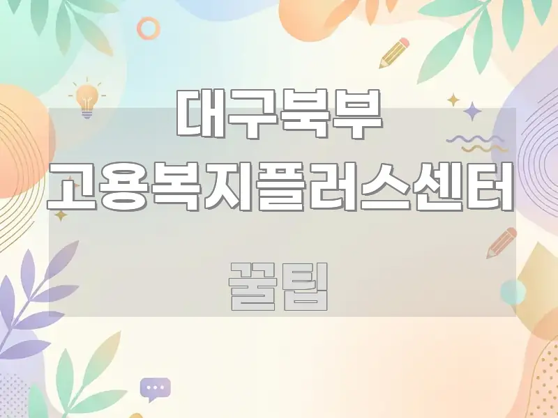 대구북부 고용복지플러스센터 주요 흐름을 설명한 가독성 높은 정보 이미지 - 독자 이해를 위한 이미지