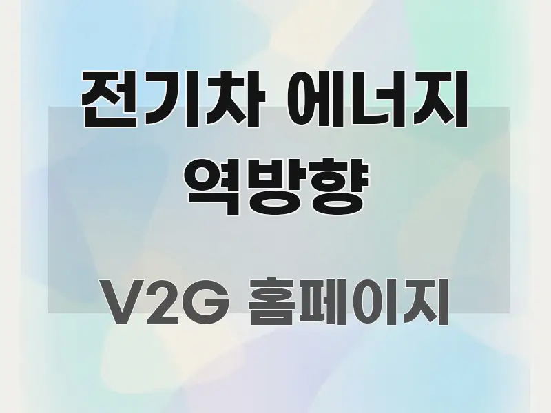 전기차 에너지 역방향 꼭 알아야 할 정보를 담은 핵심 키워드 시각화 이미지 - 내용 요약을 위한 이미지