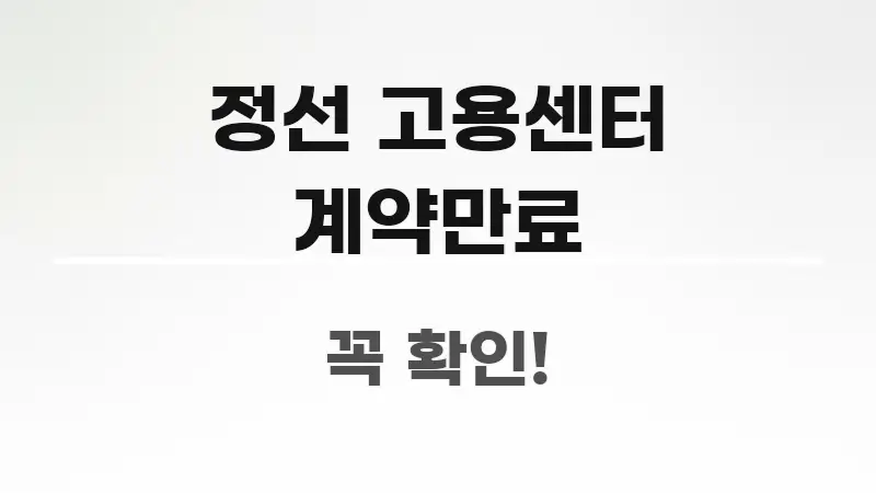 정선 고용센터 계약만료 독자를 위해 선별한 블로그 대표 이미지