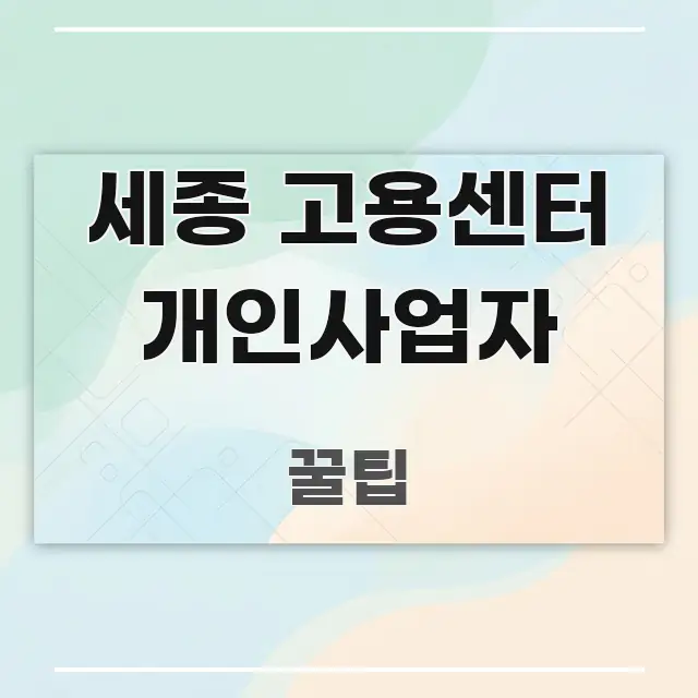 세종 고용센터 개인사업자 쉽게 따라할 수 있는 스마트 정보 카드