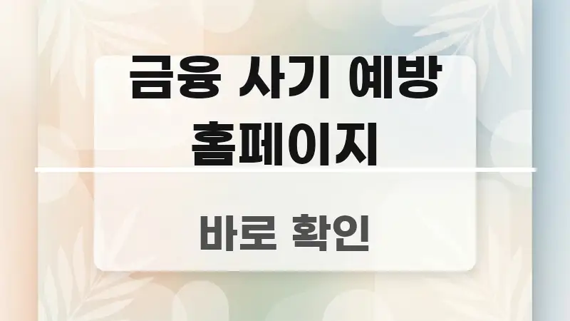 금융 사기 예방 홈페이지 꼭 알아야 할 정보를 담은 미니멀 블로그 썸네일 - 가독성을 높이는 이미지