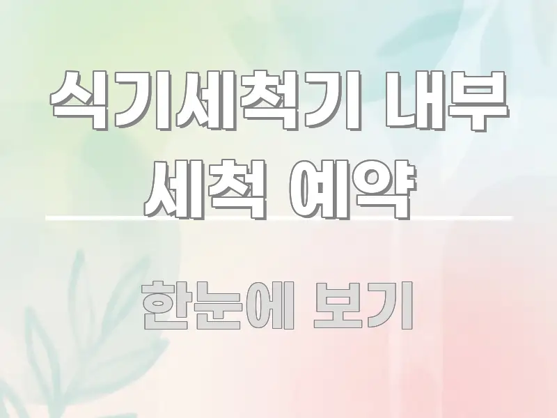 식기세척기 내부 세척 예약 간결하고 명료한 콘텐츠 요약 표지 이미지 - 독자 이해를 위한 이미지
