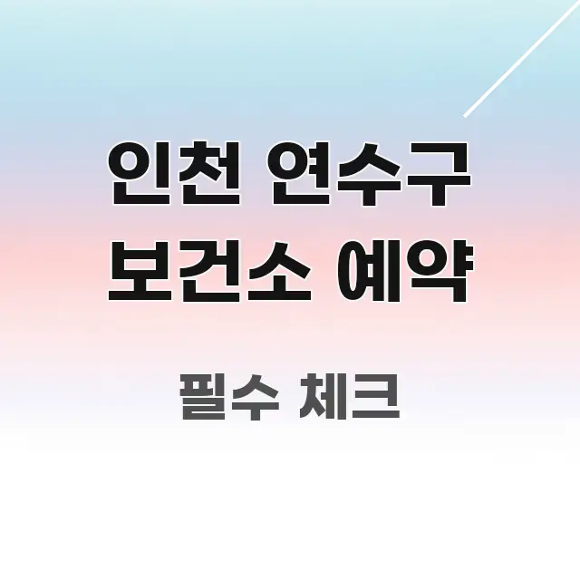 인천 연수구 보건소 예약 실용적으로 정리한 스마트 정보 카드 - 설명을 돕는 이미지