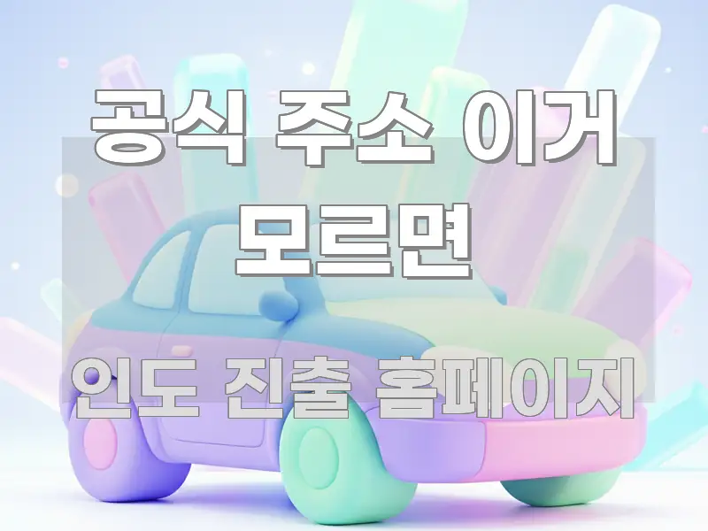 공식 주소 이거 모르면 핵심 요점 중심의 정보 정리 카드 이미지 - 설명을 돕는 이미지