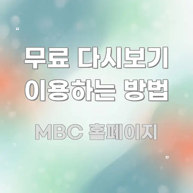 무료 다시보기 이용하는 방법 핵심 개념을 담은 타이포그래피 블로그 표지 - 가독성을 높이는 이미지
