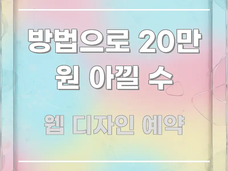 방법으로 20만 원 아낄 수 핵심 요약 방법으로 20만 원 아낄 수 핵심 내용을 정리한 텍스트 중심 디자인 표지 - 설명을 돕는 이미지