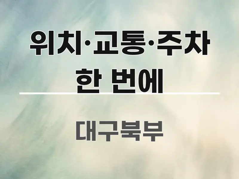 위치·교통·주차 한 번에 한 번에 이해되는 깔끔한 인포그래픽 표지