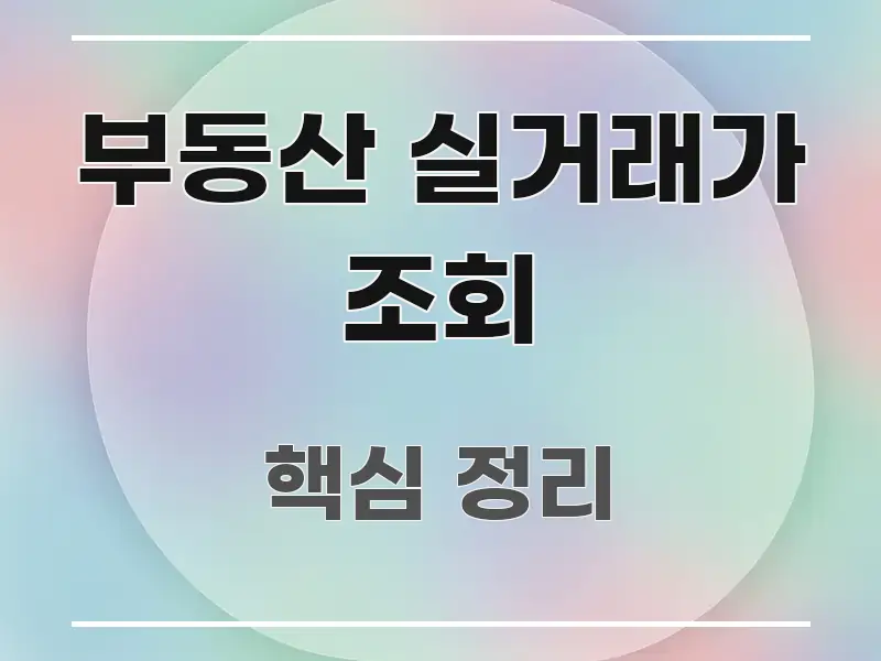 부동산 실거래가 조회 한눈에 들어오는 가독성 높은 정보 이미지 - 글 흐름을 돕는 시각 자료