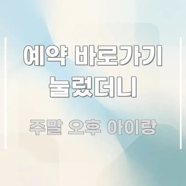 예약 바로가기 눌렀더니 흥미롭게 구성한 콘텐츠 요약 표지 이미지