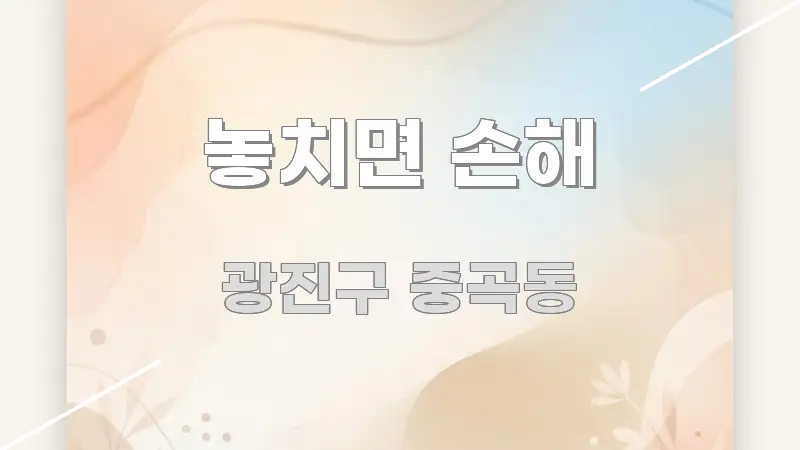 놓치면 손해 핵심 요약 놓치면 손해 핵심 정보 중심의 콘텐츠 요약 표지 이미지 - 참고용 이미지