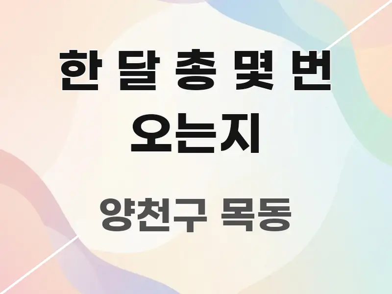 한 달 총 몇 번 오는지 핵심 키워드 중심의 텍스트 기반 블로그 이미지 - 참고용 이미지