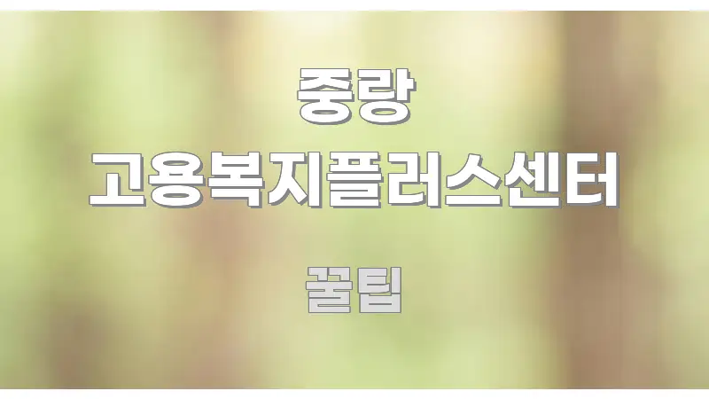 중랑 고용복지플러스센터 한눈에 보기 좋게 요약한 심플 타이포그래피 표지