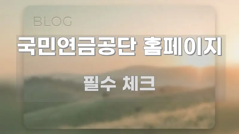 국민연금공단 홈페이지 꼭 알아야 할 정보를 담은 핵심 정리 썸네일 이미지 - 내용 요약을 위한 이미지