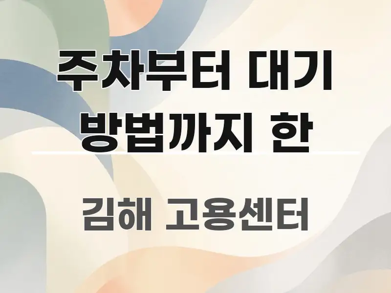 주차부터 대기 방법까지 한 스마트하게 정리된 블로그 헤더 이미지 - 활용 예시 이미지