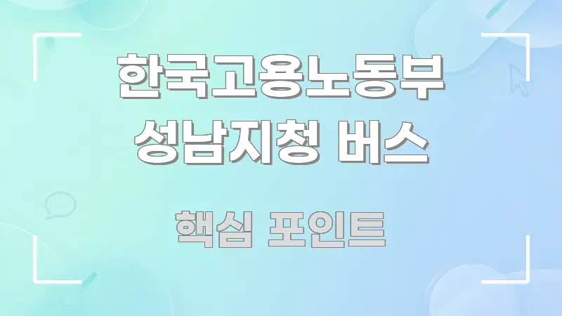 한국고용노동부 성남지청 버스 신뢰할 수 있는 정보를 담은 블로그 포스트 커버 이미지 - 글 흐름을 돕는 시각 자료