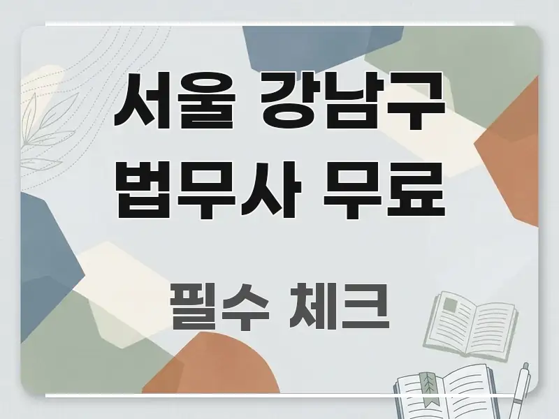 서울 강남구 법무사 무료 흥미롭게 구성한 정보 카드 디자인 이미지 - 활용 예시 이미지