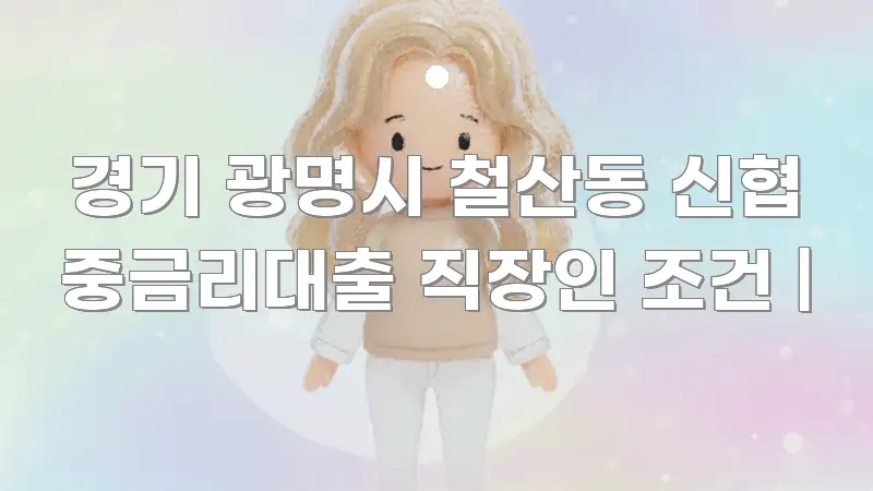 경기 광명시 철산동 신협 중금리대출 직장인 조건 | 흥미롭게 구성한 콘텐츠 요약 표지 이미지 - 참고용 이미지