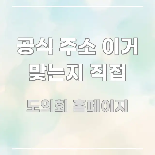 공식 주소 이거 맞는지 직접 바로 활용 가능한 포스트 대표 비주얼 이미지 - 가독성을 높이는 이미지