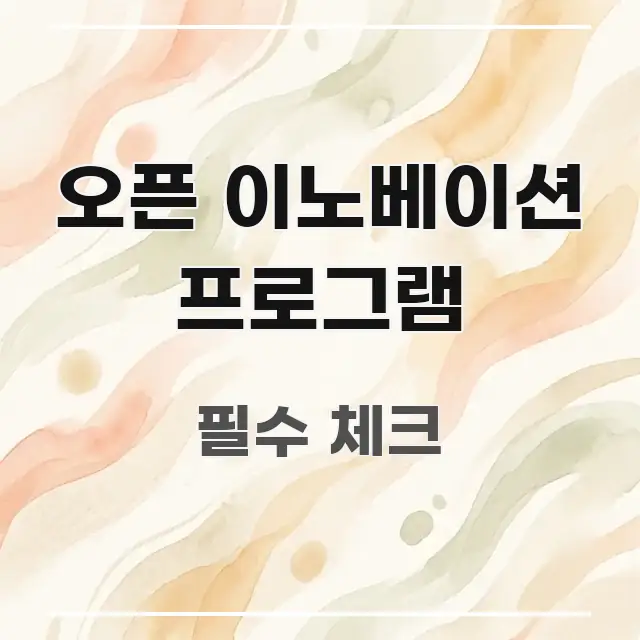 오픈 이노베이션 프로그램 이해하기 쉬운 블로그 대표 이미지